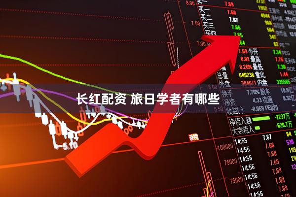 长红配资 旅日学者有哪些