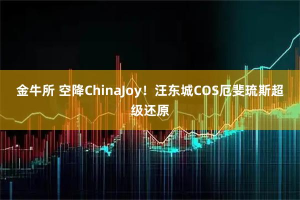 金牛所 空降ChinaJoy！汪东城COS厄斐琉斯超级还原